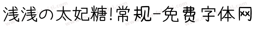 浅浅の太妃糖 常规字体转换